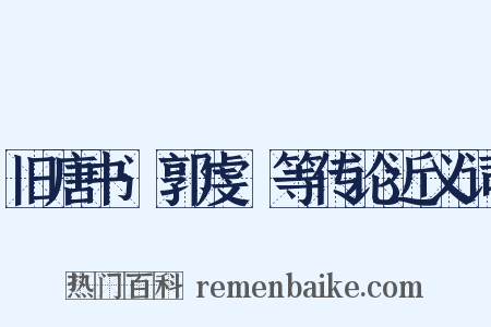 旧唐书·郭虔瓘等传论近义词是什么意思的图片